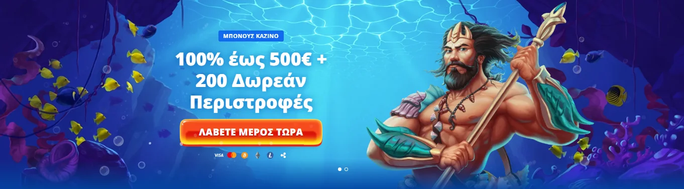 Ο Ποσειδώνας φέρνει μπόνους 100%